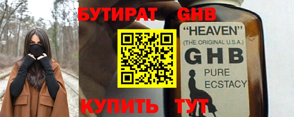 БУТИРАТ оксибутират Грязи