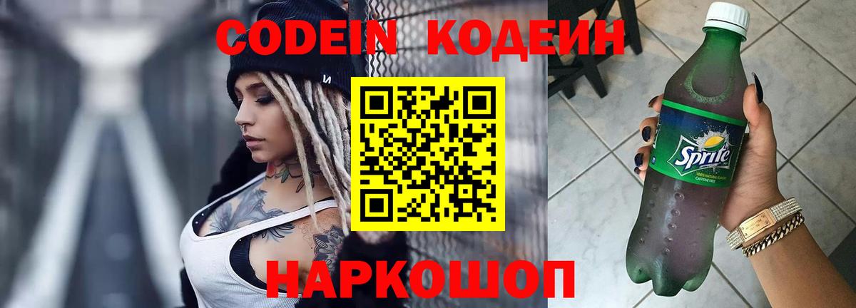 Кодеин Purple Drank  где можно купить   Грязи  Вход с VPN  Codein Purple Drank 