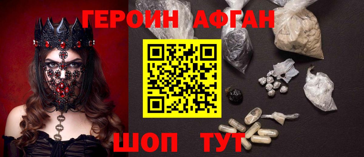 ГЕРОИН афганец Грязи